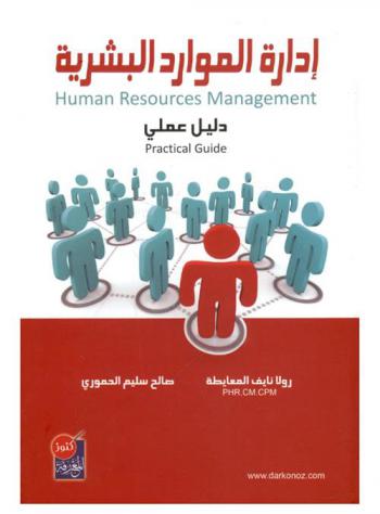  إدارة الموارد البشرية : دليل عملي = Human resources management : practical guide