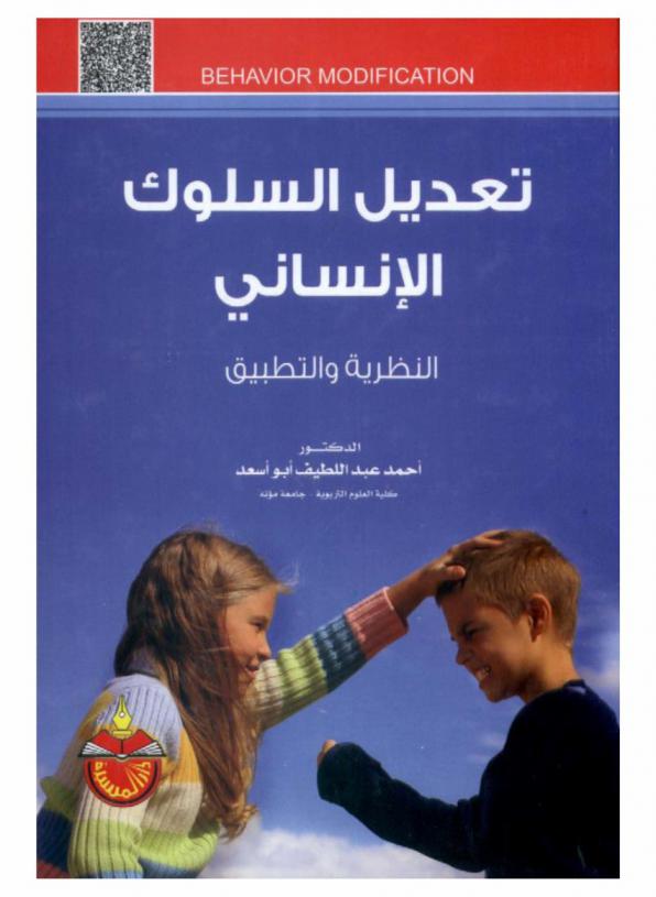  تعديل السلوك الإنساني = Behavior modification : النظرية والتطبيق