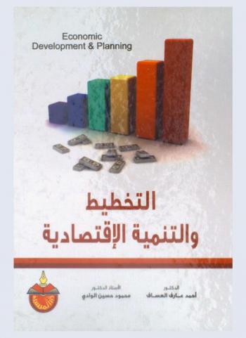 التخطيط والتنمية الاقتصادية = Economic development & planning