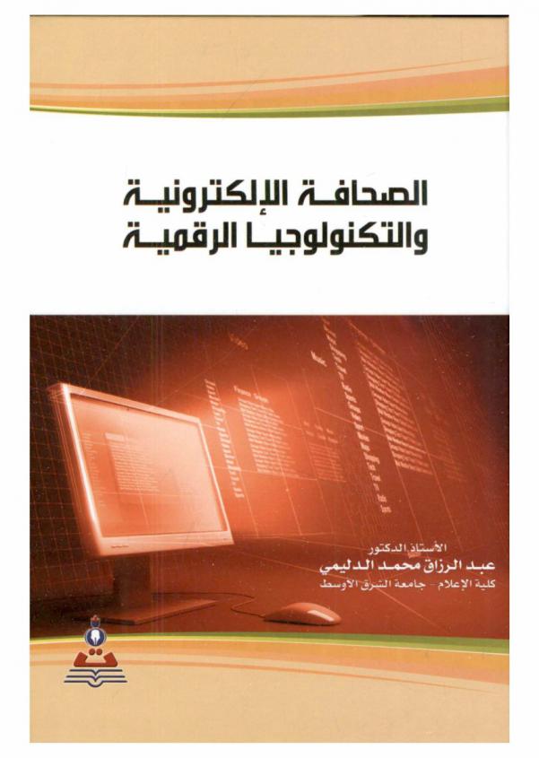  الصحافة الإلكترونية والتكنولوجيا الرقمية = The electronic press and digital technology