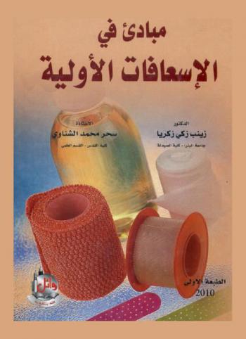  مبادئ في الإسعافات الأولية