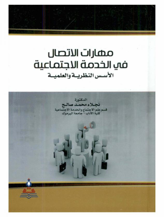  مهارات الاتصال في الخدمة الاجتماعية : الأسس النظرية والعملية = Communication skills in social services : theoretical and scientific foundations