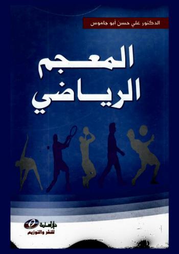  المعجم الرياضي : أول معجم شامل بكل مصطلحات الرياضة المتداولة وتعريفاتها