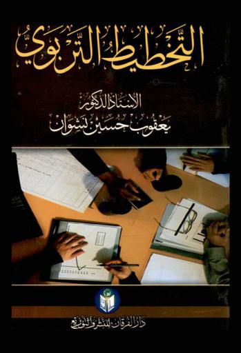  التخطيط التربوي