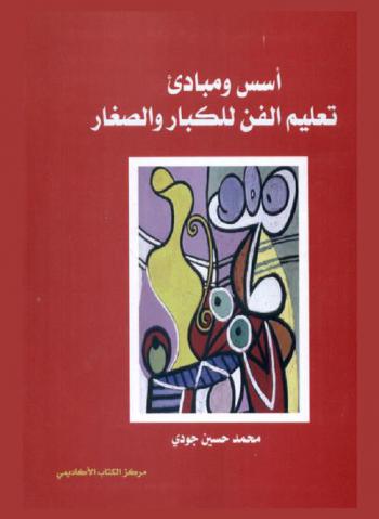  أسس ومبادئ تعليم الفن للكبار والصغار