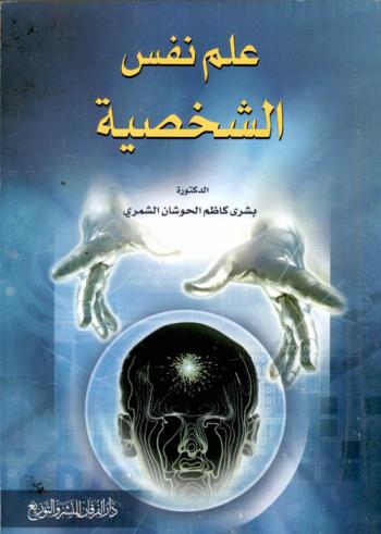  علم نفس الشخصية