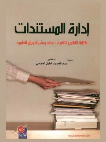  إدارة المستندات : كتابة التقارير التقنية-إعداد ونشر الأوراق العلمية