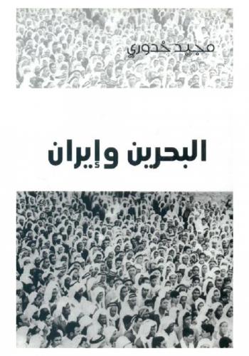 البحرين وإيران