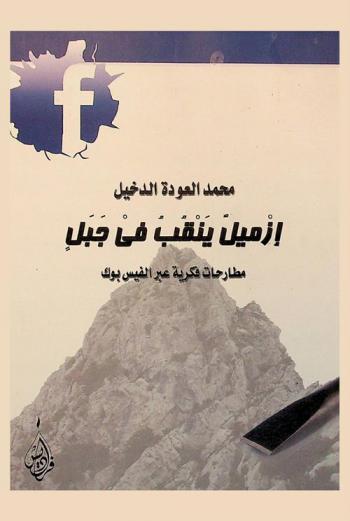  إزميل ينقب في جبل