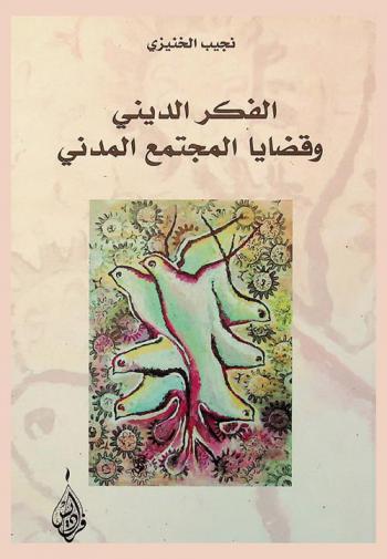  الفكر الديني وقضايا المجتمع المدني