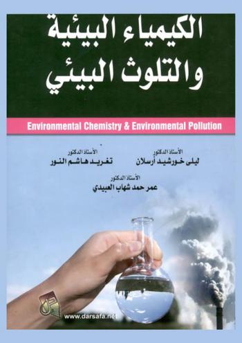 الكيمياء البيئية والتلوث البيئي = Environmental chemistry and environmental pollution
