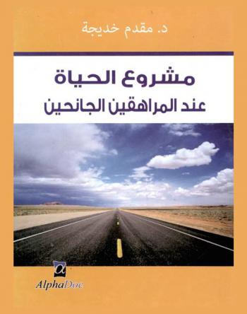 مشروع الحياة عند المراهقين الجانحين : دراسة بمركزي إعادة التربية بنين وبنات بوهران
