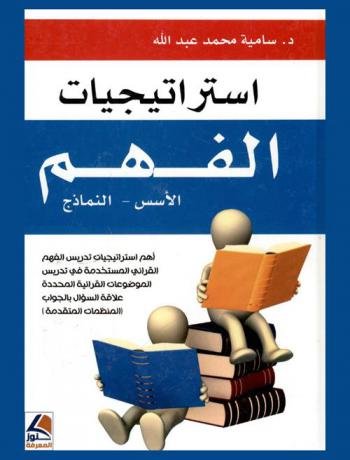 استراتيجيات الفهم : الأسس-النماذج