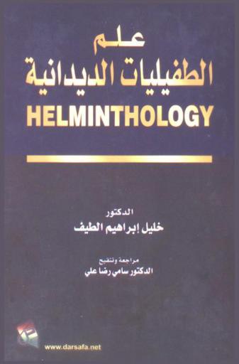  علم الطفيليات الديدانية = Helminthology