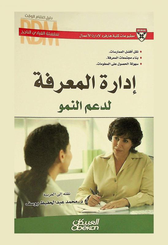  إدارة المعرفة لدعم النمو