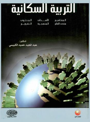 التربية السكانية : المفاهيم، الأهداف، المحتوى، منحى النظم، المنهجية والتقويم
