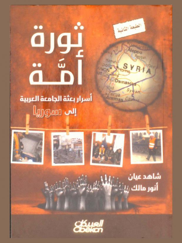ثورة أمة : أسرار بعثة الجامعة العربية إلى سوريا