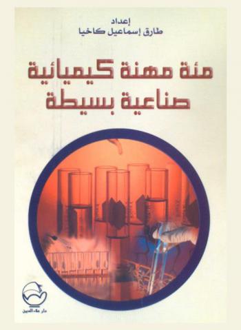  مئة مهنة كيميائية صناعية بسيطة