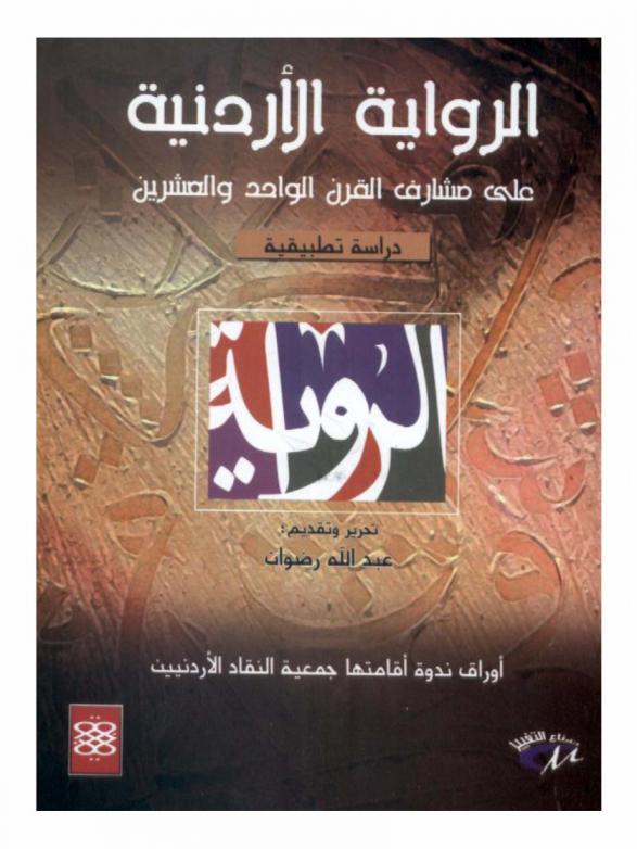 الرواية الأردنية على مشارف القرن الواحد والعشرين : دراسة تطبيقية : أوراق ندوة أقامتها جمعية النقاد الأردنيين