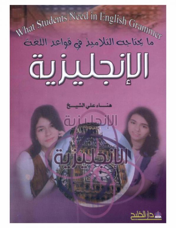  ما حتاجه التلاميذ في قواعد اللغة الإنجليزية = What student need in English grammer