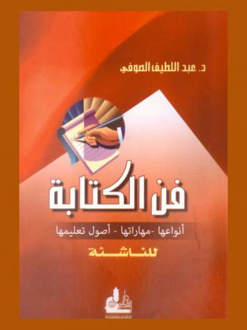  فن الكتابة = Art of writing for juveniles = Fann al-kitabah li-nashi'in : أنواعها، مهاراتها، أصول تعليمها للناشئة (6-16) سنة