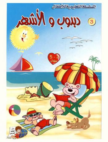  دبدوب والأشهر