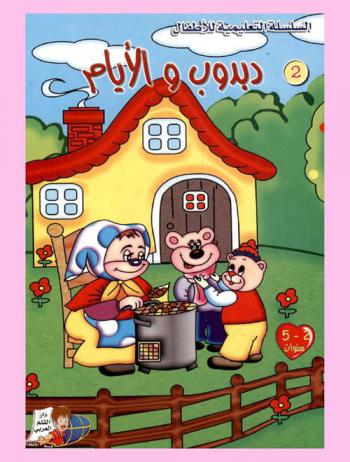  دبدوب والأيام