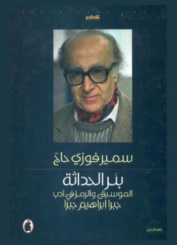  بئر الحداثة : الموسيقى والرمز في أدب جبرا إبراهيم جبرا : نقد أدب = Modernism well : music and symbol in Jabra Ibrahim Jabra' s literature