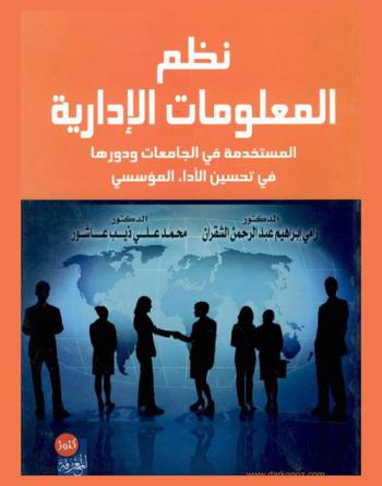  نظم المعلومات الإدارية المستخدمة في الجامعات ودورها في تحسين النداء المؤسسي = The management information systems applied by universities and their improving the institutional