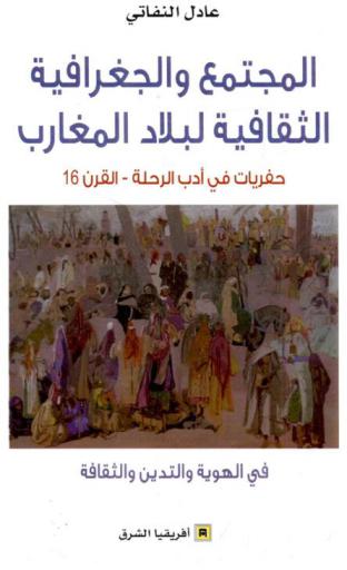 المجتمع والجغرافية الثقافية لبلاد المغارب : حفريات في أدب الرحلة-القرن 16 : في الهوية والتدين والثقافة