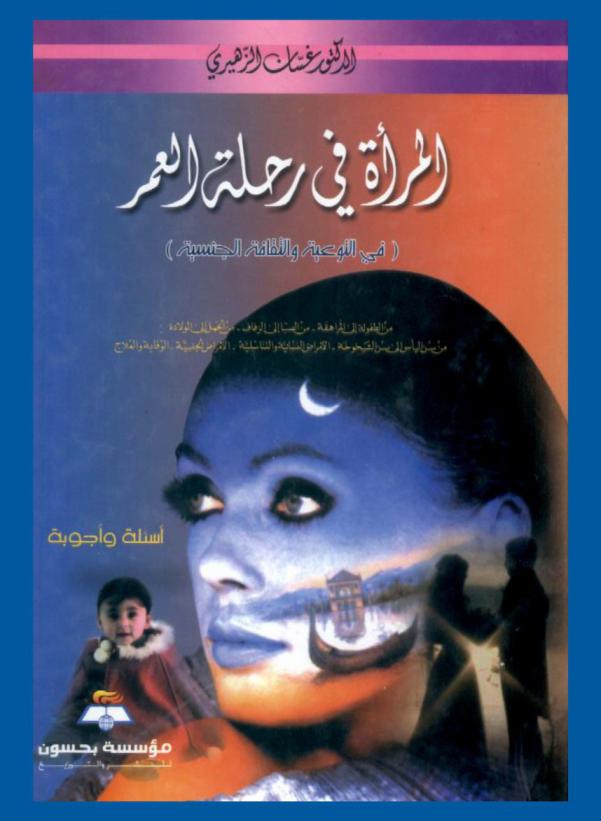  المرأة في رحلة العمر في التوعية والثقافة الجنسية : من الطفولة إلى المراهقة-من الصبا إلى الزفاف-من الحمل الى الولادة-من سن اليأس إلى سن الشيخوخة-الأمراض النسائية والتناسلية-الوقاية والعلاج : أسئلة وأجوبة