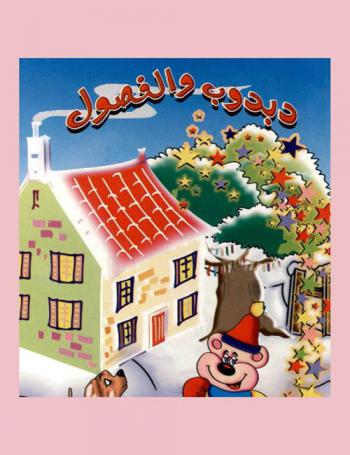  دبدوب والفصول