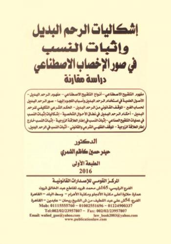  إشكاليات الرحم البديل وإثبات النسب في صور الإخصاب الاصطناعي : دراسة مقارنة