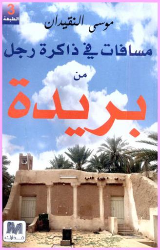  مسافات في ذاكرة رجل من بريدة