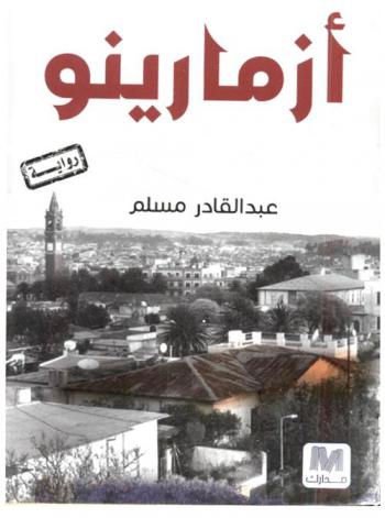  أزمارينو هل رأيت شروق الشمس ؟