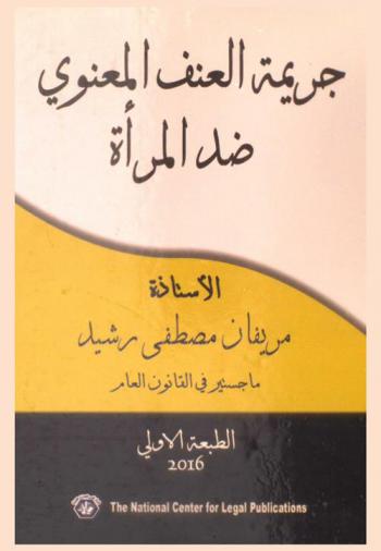  جريمة العنف المعنوي ضد المرأة