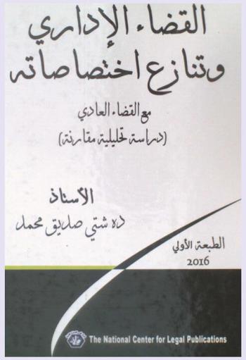  القضاء الإداري وتنازع اختصاصاته مع القضاء العادي : دراسة تحليلية مقارنة