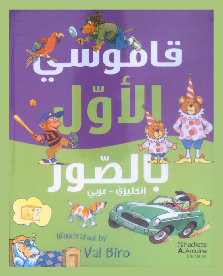  قاموسي الأول بالصور : إنكليزي-عربي