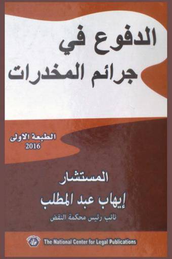 الدفوع في جرائم المخدرات