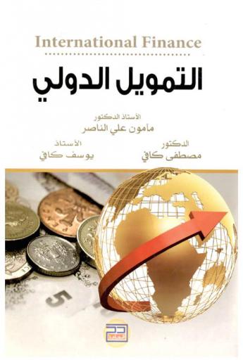  التمويل الدولي = International finance