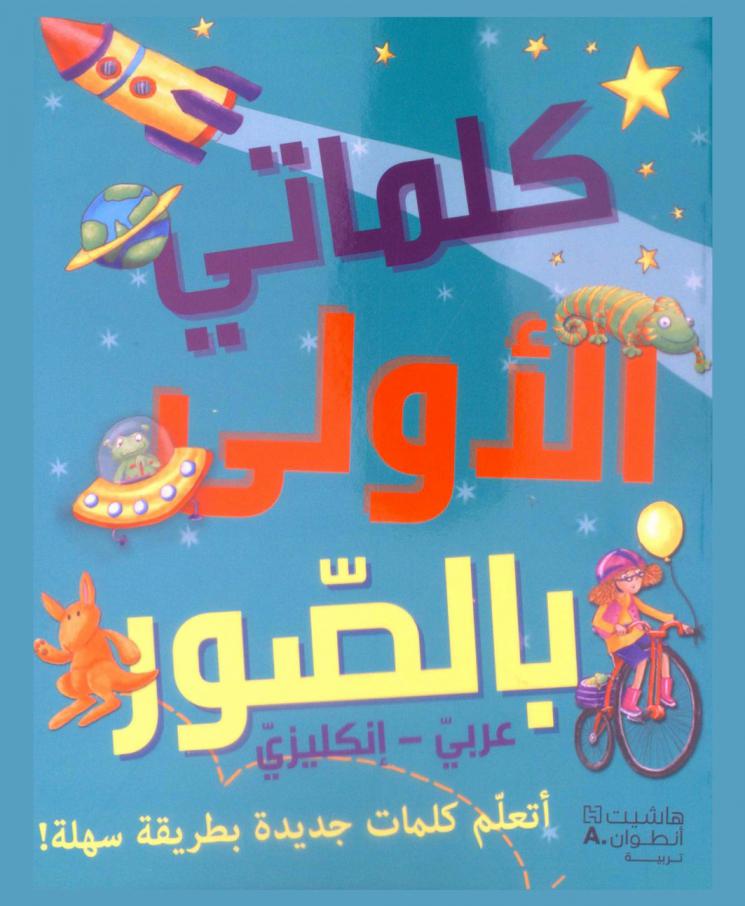  كلماتي الأولى بالصور