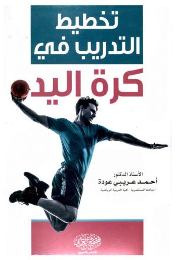  تخطيط التدريب في كرة اليد