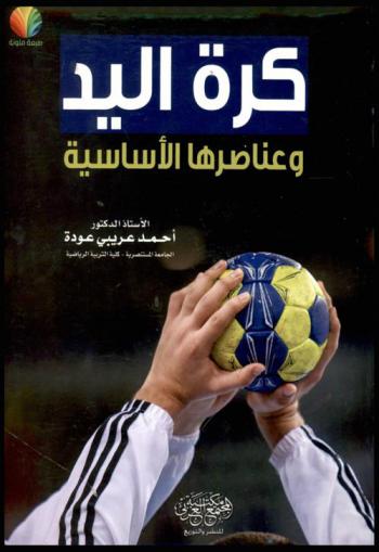  كرة اليد وعناصر الأساسية