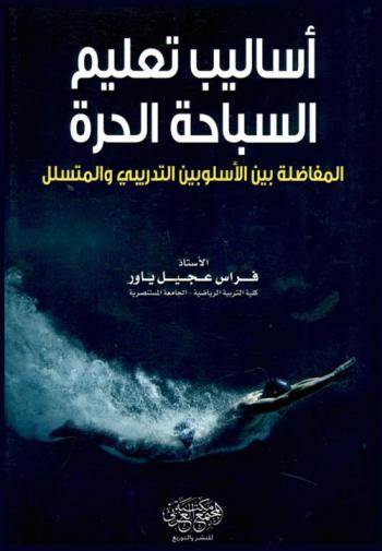  أساليب تعليم السباحة الحرة : المفاضلة بين الأسلوبين التدريبي والمتسلل
