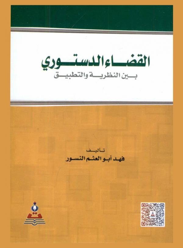  القضاء الدستوري بين النظرية والتطبيق