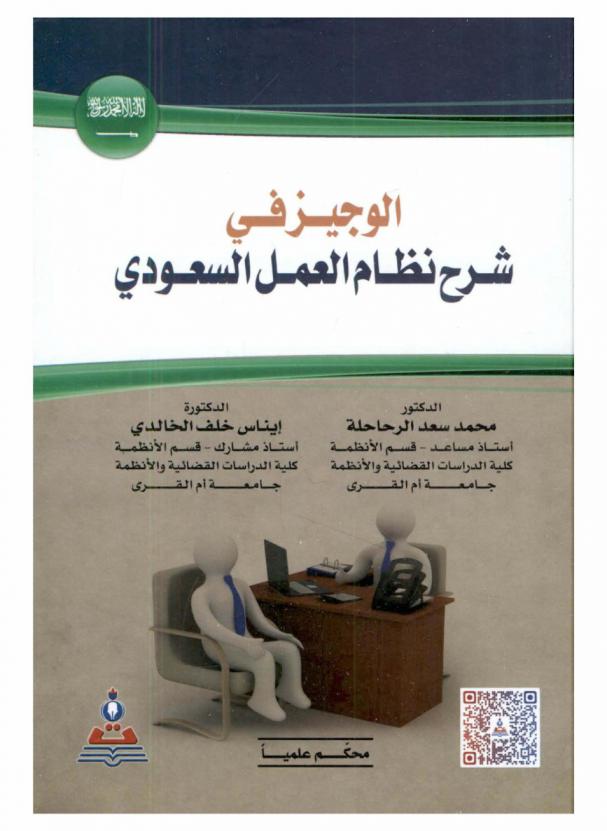  الوجيز في شرح نظام العمل السعودي الصادر بالمرسوم الملكي رقم 51 تاريخ 23 / 8 / 1426 هـ = A Brief In Explaining The Saudi Employment System