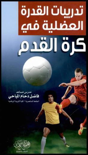  تدريبات القدرة العضلية في كرة القدم