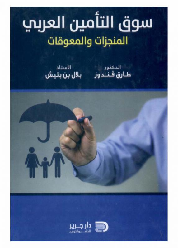  سوق التأمين العربي : (المنجزات والمعوقات)