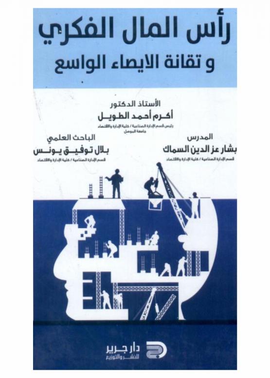  رأس المال الفكري وتقانة الإيصاء الواسع