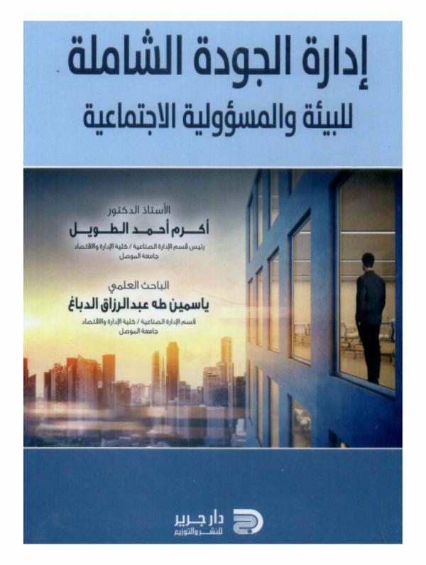  إدارة الجودة الشاملة للبيئة والمسؤولية الاجتماعية